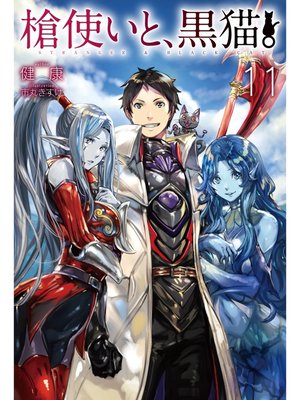 cover image of 槍使いと、黒猫。11